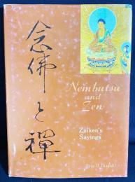 英文 念仏と禅：稲垣瑞劔のことば【Nembutsu and Zen: Zuiken’s Sayings】