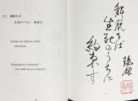 英文 念仏と禅：稲垣瑞劔のことば【Nembutsu and Zen: Zuiken’s Sayings】