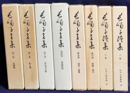 【8冊セット】長嘯子全集 全6巻揃+長嘯子続集 上下巻