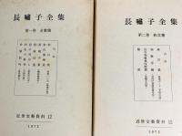 【8冊セット】長嘯子全集 全6巻揃+長嘯子続集 上下巻