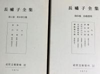 【8冊セット】長嘯子全集 全6巻揃+長嘯子続集 上下巻