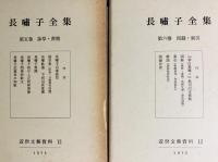 【8冊セット】長嘯子全集 全6巻揃+長嘯子続集 上下巻