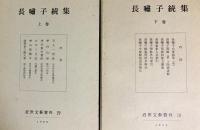 【8冊セット】長嘯子全集 全6巻揃+長嘯子続集 上下巻