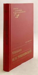 【ロシア語洋書】 ソ連赤軍の将軍 ミハイル・トゥハチェフスキー伝 『Маршал М.Н. Тухачевский』