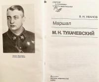 【ロシア語洋書】 ソ連赤軍の将軍 ミハイル・トゥハチェフスキー伝 『Маршал М.Н. Тухачевский』