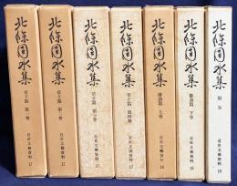 北条団水集 全7冊揃(草子篇 全4巻・俳諧篇 上下巻・別巻)