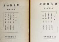 北条団水集 全7冊揃(草子篇 全4巻・俳諧篇 上下巻・別巻)