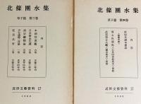 北条団水集 全7冊揃(草子篇 全4巻・俳諧篇 上下巻・別巻)