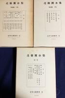 北条団水集 全7冊揃(草子篇 全4巻・俳諧篇 上下巻・別巻)