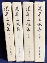 深草元政集 全4巻揃