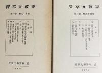 深草元政集 全4巻揃