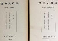 深草元政集 全4巻揃