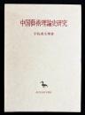 中国藝術理論史研究 ＜東洋学叢書＞
