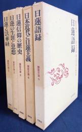 講座 日蓮 全5巻揃