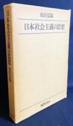 日本社会主義の思想