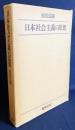 日本社会主義の思想