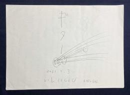 【直筆下書き7枚】 いしいしんじ 朗読作品『ギター』 (京都・立誠小学校 2011年9月3日のライブイベント)