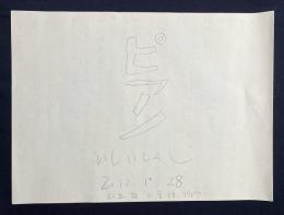 【直筆下書き7枚】 いしいしんじ 朗読作品『ピアノ』 (京都・立誠小学校 2012年1月28日のライブイベント)