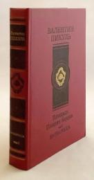 【ロシア語洋書】ヴァレンチン・プークリ小説「戦士たちの広場： 回想の小説」 『Площадь павших борцов : роман-размышление』