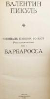 【ロシア語洋書】ヴァレンチン・プークリ小説「戦士たちの広場： 回想の小説」 『Площадь павших борцов : роман-размышление』