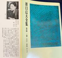 折口信夫全集 全32冊揃（全31巻・別巻）　