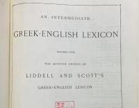 洋書 中級ギリシア語辞書(希英辞典)：リデル=スコット辞典 第7版に基づく【An intermediate Greek-English Lexicon : founded upon the seventh edition of Liddell and Scott's Greek-English Lexicon】
