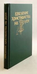 【ロシア語洋書】 ルーシのキリスト教化 『Введение христианства на Руси』