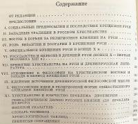 【ロシア語洋書】 ルーシのキリスト教化 『Введение христианства на Руси』