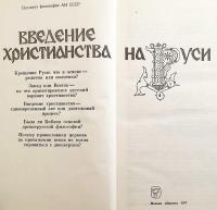 【ロシア語洋書】 ルーシのキリスト教化 『Введение христианства на Руси』