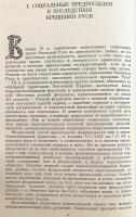 【ロシア語洋書】 ルーシのキリスト教化 『Введение христианства на Руси』