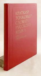 【ロシア語洋書】 外国人のための図解簡約ロシア語解説辞典 『Краткий толковый словарь русского языка : для иностранцев』