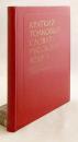 【ロシア語洋書】 外国人のための図解簡約ロシア語解説辞典 『Краткий толковый словарь русского языка : для иностранцев』