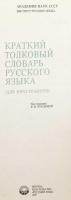 【ロシア語洋書】 外国人のための図解簡約ロシア語解説辞典 『Краткий толковый словарь русского языка : для иностранцев』