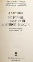 【ロシア語洋書】 ソ連軍事思想史：略説 1917年-1941年6月 『История советской военной мысли : краткий очерк, 1917-июнь 1941』