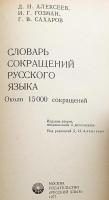 【ロシア語洋書】 ロシア語略語辞典：約15,000語収録『Словарь сокращений русского языка : около 15000 сокращений』