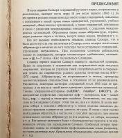 【ロシア語洋書】 ロシア語略語辞典：約15,000語収録『Словарь сокращений русского языка : около 15000 сокращений』