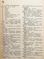 【ロシア語洋書】 ロシア語略語辞典：約15,000語収録『Словарь сокращений русского языка : около 15000 сокращений』