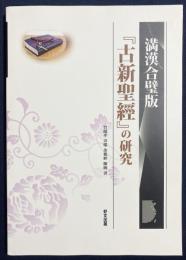 満漢合壁版「古新聖経」の研究
