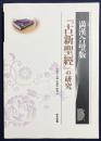 満漢合壁版「古新聖経」の研究
