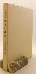 福井の樹木 : 福井県樹木誌 : 行幸啓記念