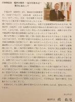 福井の樹木 : 福井県樹木誌 : 行幸啓記念