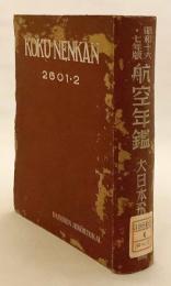 航空年鑑 = Koku nenkan