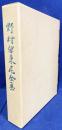 野村望東尼全集