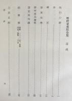 野村望東尼全集