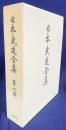 日本武道全集 第6巻【槍術・薙刀術・棒術・他諸術】
