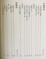 日本武道全集 第6巻【槍術・薙刀術・棒術・他諸術】