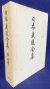 日本武道全集 第5巻【柔術・空手・拳法・合気術】