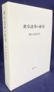 教皇改革の研究