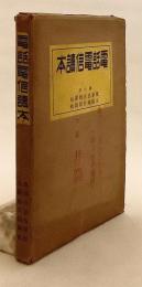 電話電信読本　昭和14