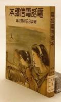 電話電信読本　昭和14
